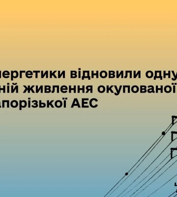 Энергетики восстановили линию питания Запорожской АЭС после российского обстрела
