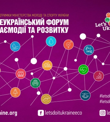 Відкрита реєстрація на Х Всеукраїнський форум взаємодії та розвитку