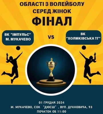 У Мукачеві відбудеться фінал Кубка Закарпатської області з волейболу серед жінок!
