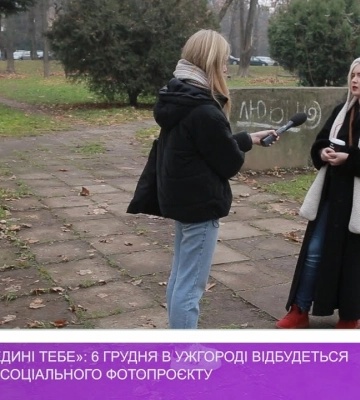 «Краса всередині тебе»: 6 грудня в Ужгороді відбудеться презентація соціального фотопроєкту (відео)