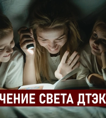 ДТЭК графики отключения света в Днепре 2 декабря: актуальная информация