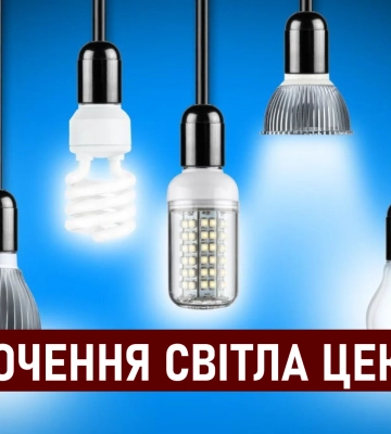 Графіки відключення світла ЦЕК Центральна енергетична компанія у Дніпрі 2 грудня: повна інформація