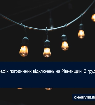 Графік погодинних відключень на Рівненщині 2 грудня