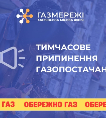 У частині Харкова у вівторок відключать газ