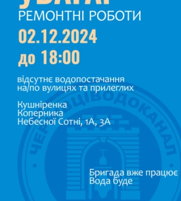 Кілька вулиць у Чернівцях до вечора без води: перелік