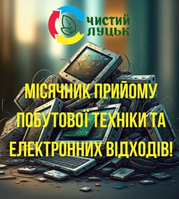 Луцький Центр управління відходами оголосив місячник прийому побутової техніки