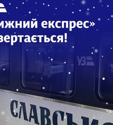 Укрзалізниця запускає Лижний експрес до Славська