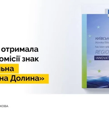 Київщина отримала престижний статус "Регіональної Інноваційної Долини" від ЄС