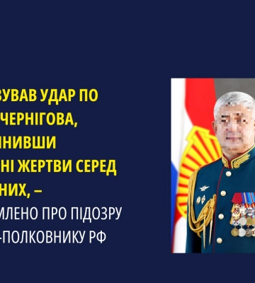 Організував удар по Чернігову, спричинивши численні жертви, – оголошено підозру генерал-полковнику рф