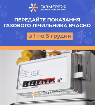 Газорозподільна компанія області радить передавати показання лічильника газу через особистий кабінет «Газмережі»