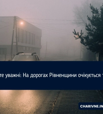 Будьте уважні: На дорогах Рівненщини очікується туман