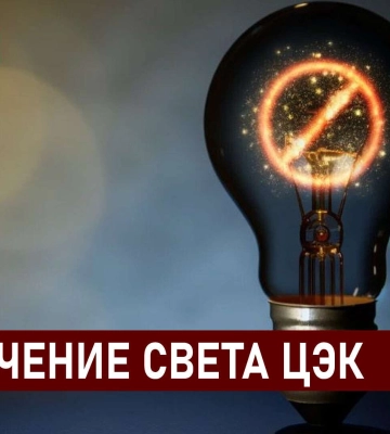 Графики отключения света ЦЭК Центральная энергетическая компания в Днепре 3 декабря: полная информация