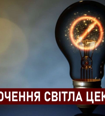 Графіки відключення світла ЦЕК Центральна енергетична компанія у Дніпрі 3 грудня: повна інформація