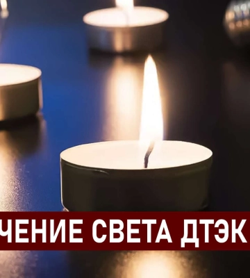 ДТЭК графики отключения света в Днепре 3 декабря: актуальная информация