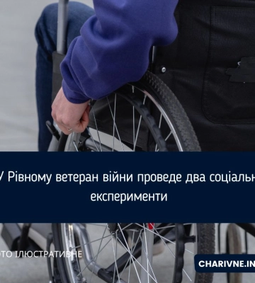 У Рівному ветеран війни проведе два соціальні експерименти