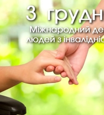 3 грудня - події дня та свята