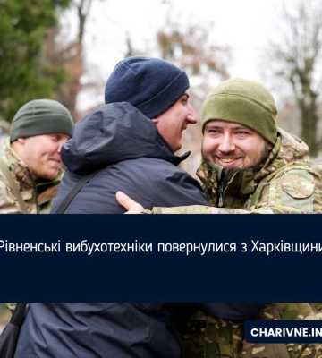 Рівненські вибухотехніки повернулися з Харківщини