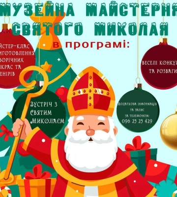 Майстерня Святого Миколая відкриється в Рівному: де та коли