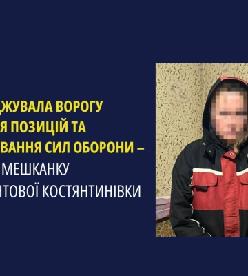 Коригувала удари по позиціях ЗСУ під Часовим Яром: жительку Костянтинівки підозрюють у держзраді