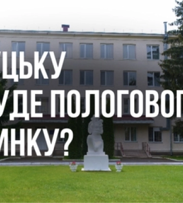 На Луцькому пологовому будинку ставлять хрест, бо там мало народжують?