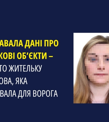 Викрито жительку Чернігова, яка передавала ворогу дані про військові об’єкти
