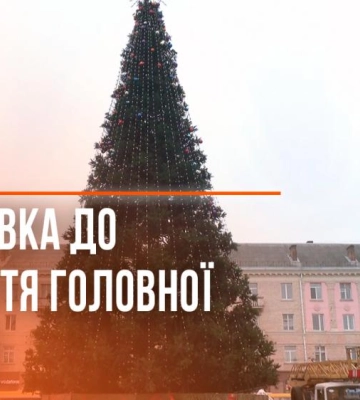 В очікуванні свята: у Рівному прикрашають головну новорічну ялинку (ВІДЕО)