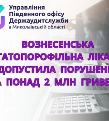 На Миколаївщині Вознесенська багатопрофільна лікарня порушила фінансову дисципліну на понад 2 мільйони гривень