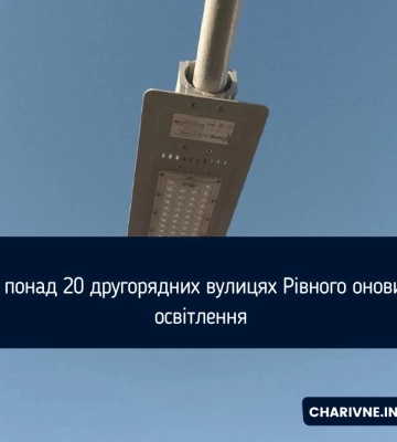На понад 20 другорядних вулицях Рівного оновили освітлення