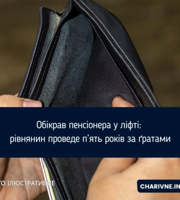 Рівнянин 5 років нікого більше не обкрадатиме