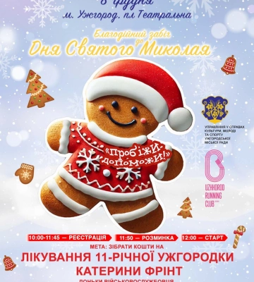 Благодійний забіг в Ужгороді: збиратимуть кошти для важкохворої доньки військового