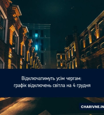 Споживачам ІІ черги буде найважче: Нові графіки знеструмлень на Рівненщині