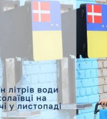 Майже 9 млн. літрів води миколаївці набрали на точках видачі &quot;Миколаївоблтеплоенерго&quot; у листопаді