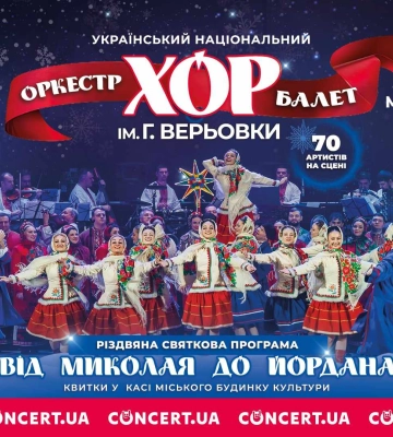 Хор Верьовки запрошує рівнян на магічне різдвяне шоу «Від Миколая до Йордана»