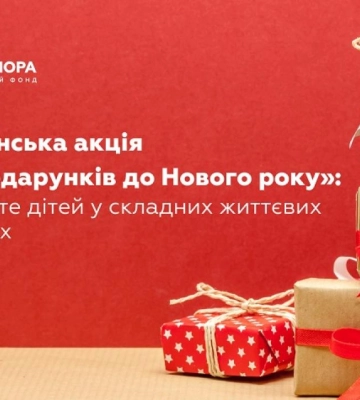 «2000 подарунків до Нового року»: жителів Рівненщини запрошують долучитися до  здійснення дитячих мрій