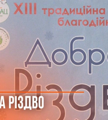 Про що мріють діти: у Рівному стартує благодійна акція «Добро на Різдво» (ВІДЕО)
