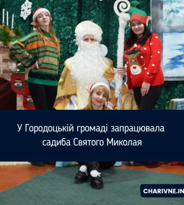 У Городоцькій громаді запрацювала садиба Святого Миколая