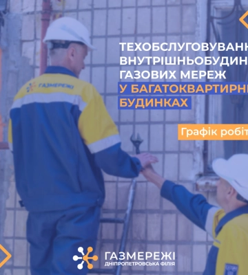 У грудні газовики області виконають техобслуговування газмереж спільного користування у 72 багатоквартирних будинках