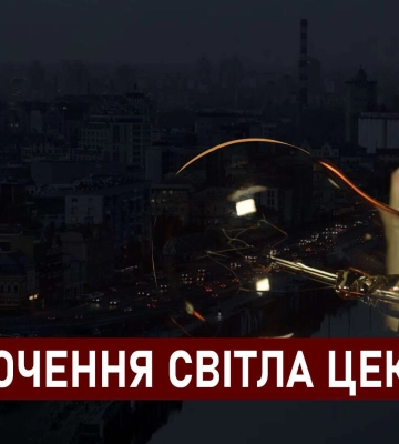 Графіки відключення світла ЦЕК Центральна енергетична компанія у Дніпрі 5 грудня: повна інформація