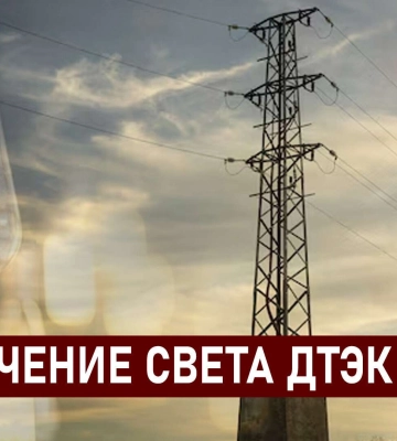 ДТЭК графики отключения света в Днепре 5 декабря: актуальная информация