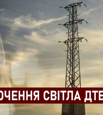 ДТЕК графіки відключення світла в Дніпрі 5 грудня: актуальна інформація