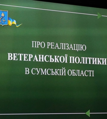 Ветеранська політика на Сумщині: що зроблено і які подальші плани