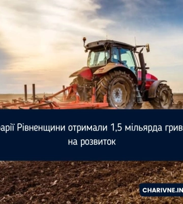 Аграрії Рівненщини отримали 1,5 мільярда гривень на розвиток