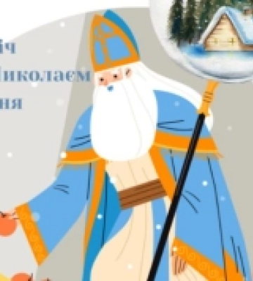 Як у Чернігові відзначатимуть День святого Миколая
