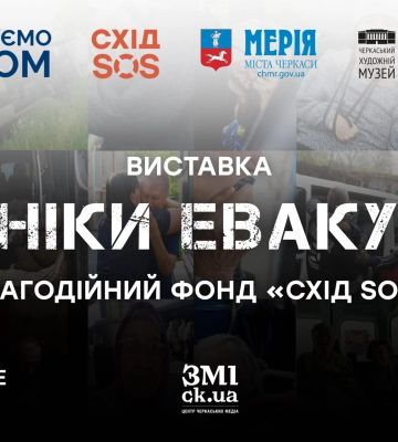 “Хроніки евакуації”: у Черкасах презентуватимуть фотовиставку