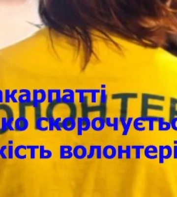 На Закарпатті стрімко скорочується кількість волонтерів