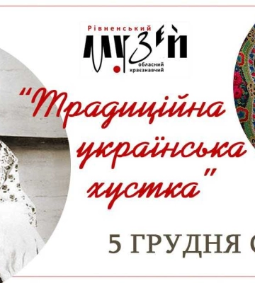 У Рівненському краєзнавчому музеї відзначать День української хустки: як це буде