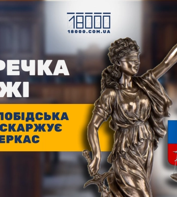 Слобода оскаржує генплан Черкас. Поки успішно
