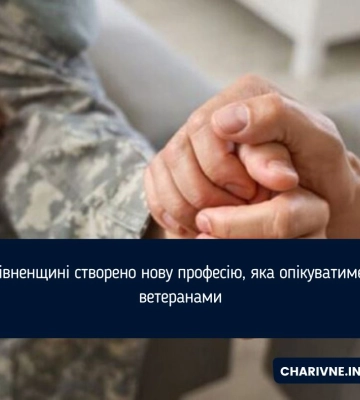 На Рівненщині створено нову професію, яка опікуватиметься ветеранами
