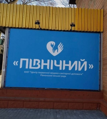 ЦПМСД «Північний» у Рівному: які послуги там можна отримати