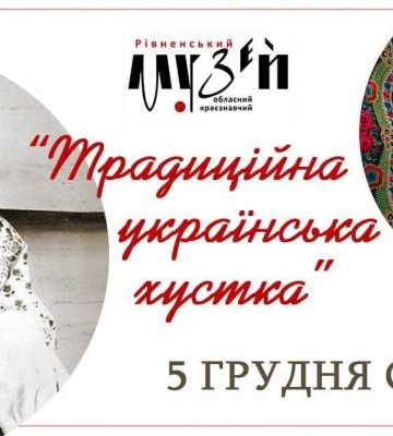 Рівнян та гостей міста запрошують на День української хустки